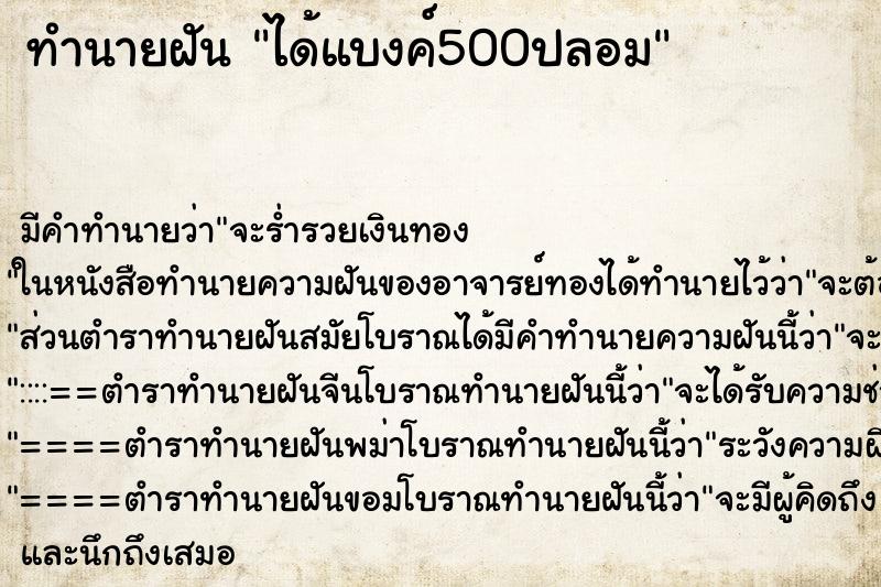 ทำนายฝัน ได้แบงค์500ปลอม ทำนายฝัน ได้แบงค์500ปลอม