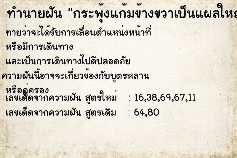 ทำนายฝันกระพุ้งแก้มข้างขวาเป็นแผลใหญ่หน้าบวมไม่สวย ทำนายฝันทำนายฝันกระพุ้งแก้มข้างขวาเป็นแผลใหญ่หน้าบวมไม่สวย