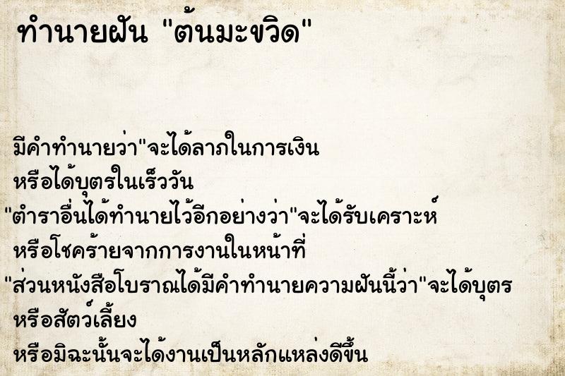 ทำนายฝันทำนายฝันต้นมะขวิด