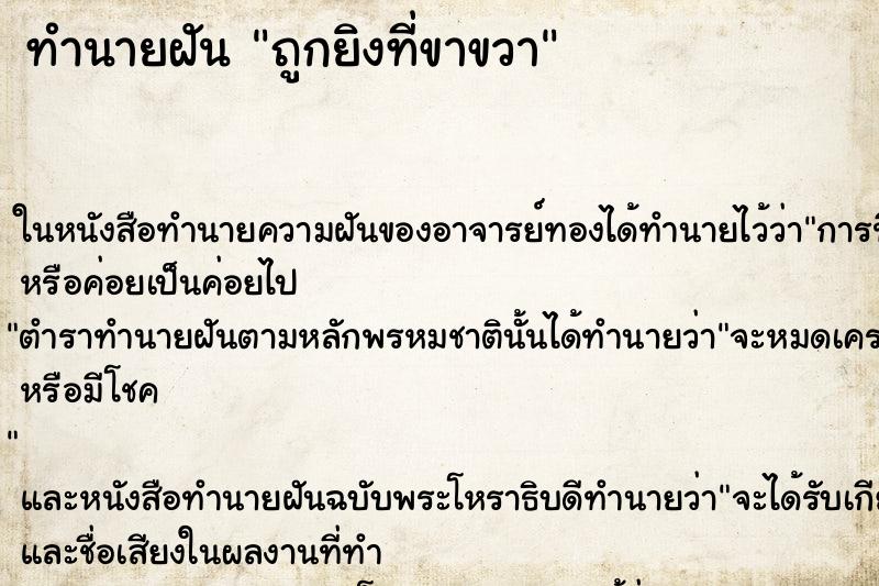 ทำนายฝัน ถูกยิงที่ขาขวาแม่นๆ ฟรี ด้วยตำราหนังสือทำนายฝันโบราณ ทำนายฝันถูกยิงที่ขาขวา