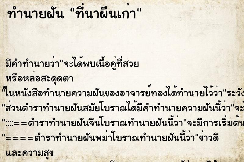 ทำนายฝัน ที่นาผืนเก่า ทำนายฝัน ที่นาผืนเก่า