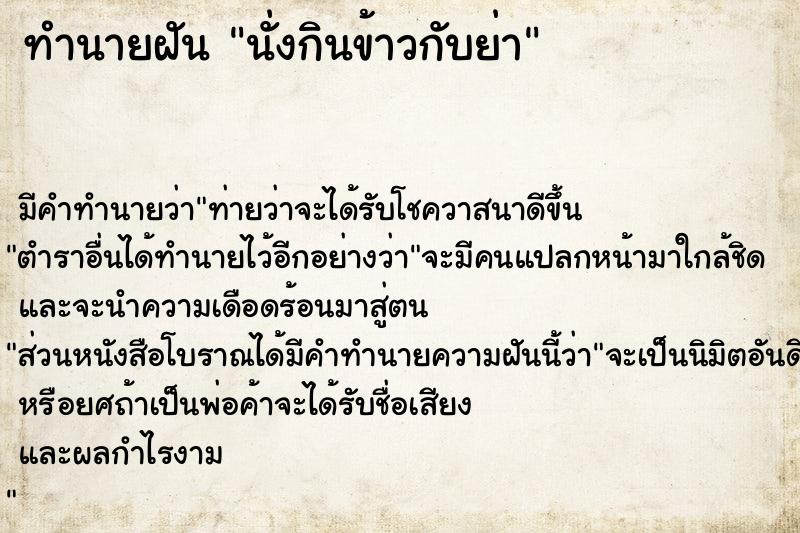 ทำนายฝัน นั่งกินข้าวกับย่า ทำนายฝัน นั่งกินข้าวกับย่า