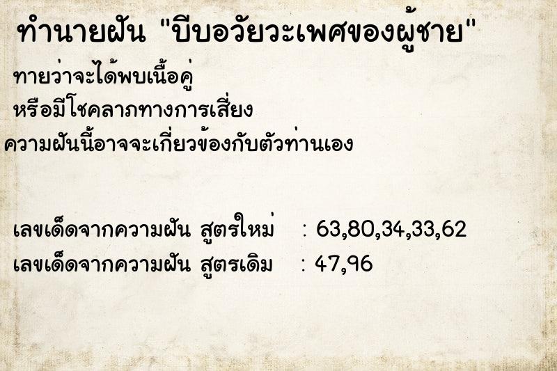 ทำนายฝัน บีบอวัยวะเพศของผู้ชาย ทำนายฝัน บีบอวัยวะเพศของผู้ชาย