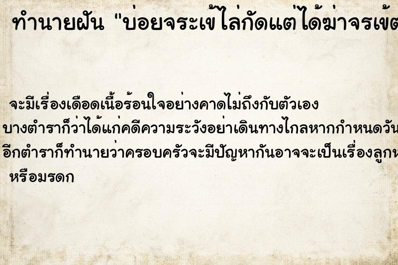 ทำนายฝันทำนายฝันบ่อยจระเข้ไล่กัดแต่ได้ฆ่าจรเข้ตาย