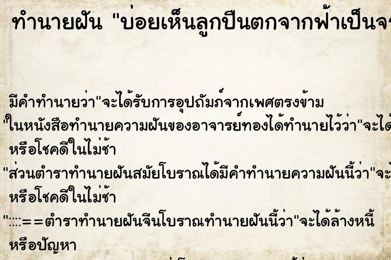 ทำนายฝันทำนายฝันบ่อยเห็นลูกปืนตกจากฟ้าเป็นจรเ