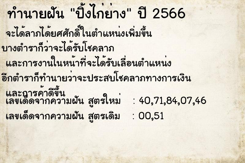 ทำนายฝัน ปิ้งไก่ย่าง ตำราโบราณ แม่นที่สุดในโลก