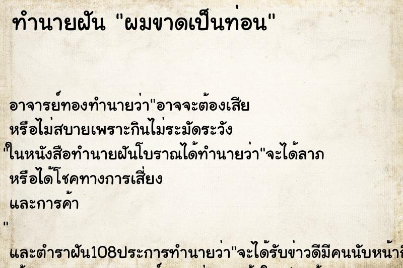 ทำนายฝัน ผมขาดเป็นท่อน
