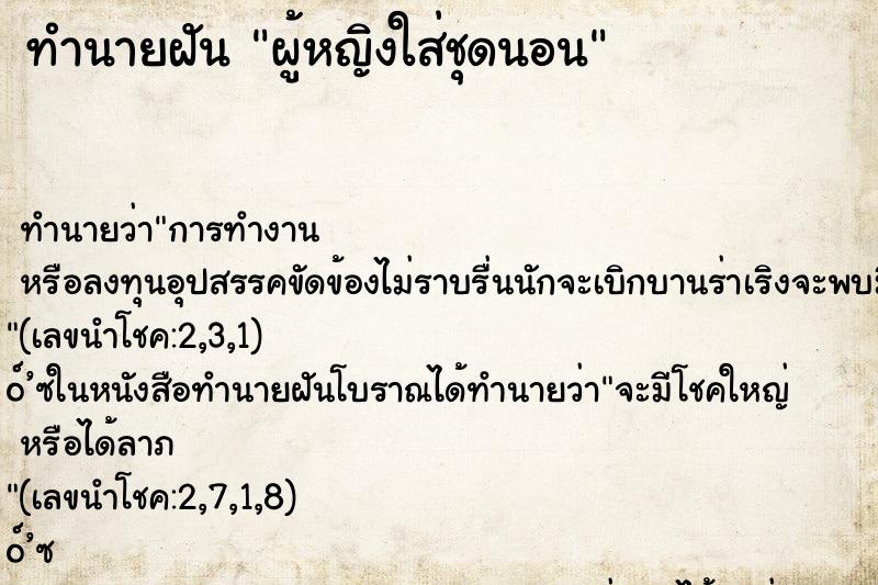 ทำนายฝัน ผู้หญิงใส่ชุดนอน ทำนายฝัน ผู้หญิงใส่ชุดนอน