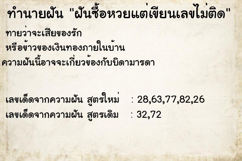 ทำนายฝันทำนายฝันฝันซื้อหวยแต่เขียนเลขไม่ติด