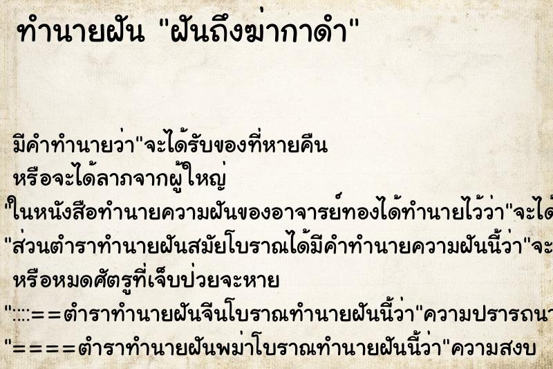 ทำนายฝันฝันถึงฆ่ากาดำ ทำนายฝันทำนายฝันฝันถึงฆ่ากาดำ