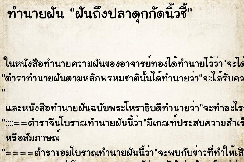 ทำนายฝันทำนายฝันฝันถึงปลาดุกกัดนิ้วชี้