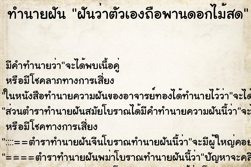 ทำนายฝัน ฝันว่าตัวเองถือพานดอกไม้สด ทำนายฝัน ฝันว่าตัวเองถือพานดอกไม้สด