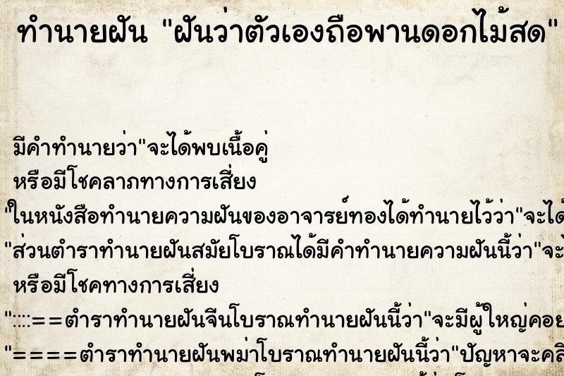 ทำนายฝัน ฝันว่าตัวเองถือพานดอกไม้สด ตำราโบราณ แม่นที่สุดในโลก