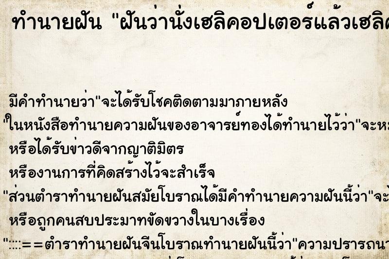 ทำนายฝัน ฝันว่านั่งเฮลิคอปเตอร์แล้วเฮลิคอปเตอร์ตก ทำนายฝัน ฝันว่านั่งเฮลิคอปเตอร์แล้วเฮลิคอปเตอร์ตก