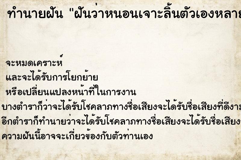 ทำนายฝันทำนายฝันฝันว่าหนอนเจาะลิ้นตัวเองหลายตัว
