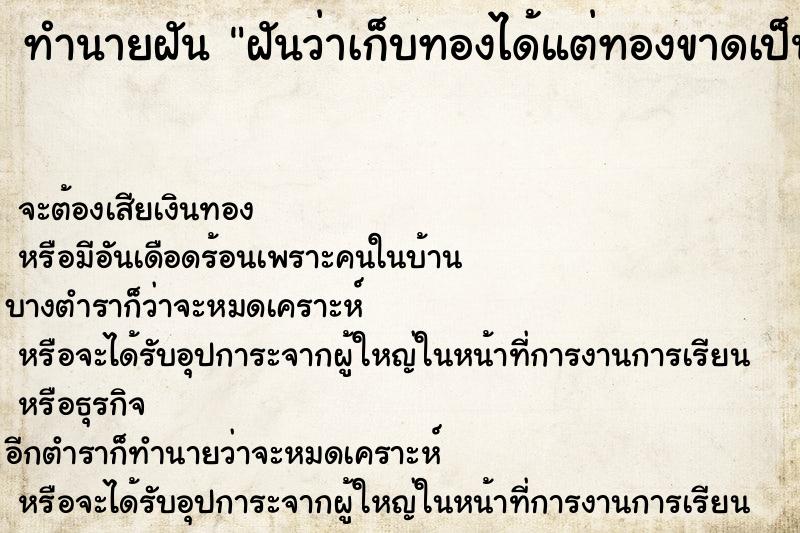 ทำนายฝันฝันว่าเก็บทองได้แต่ทองขาดเป็นท่อน ทำนายฝันทำนายฝันฝันว่าเก็บทองได้แต่ทองขาดเป็นท่อน