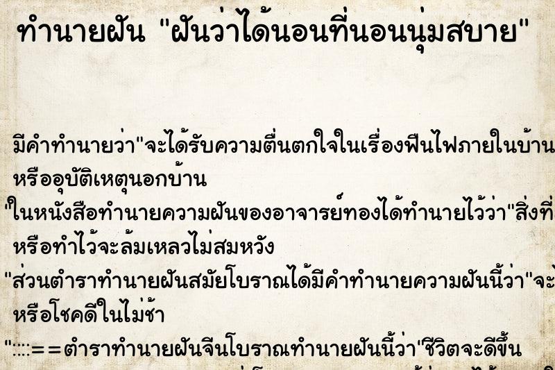 ทำนายฝันฝันว่าได้นอนที่นอนนุ่มสบาย ทำนายฝันทำนายฝันฝันว่าได้นอนที่นอนนุ่มสบาย