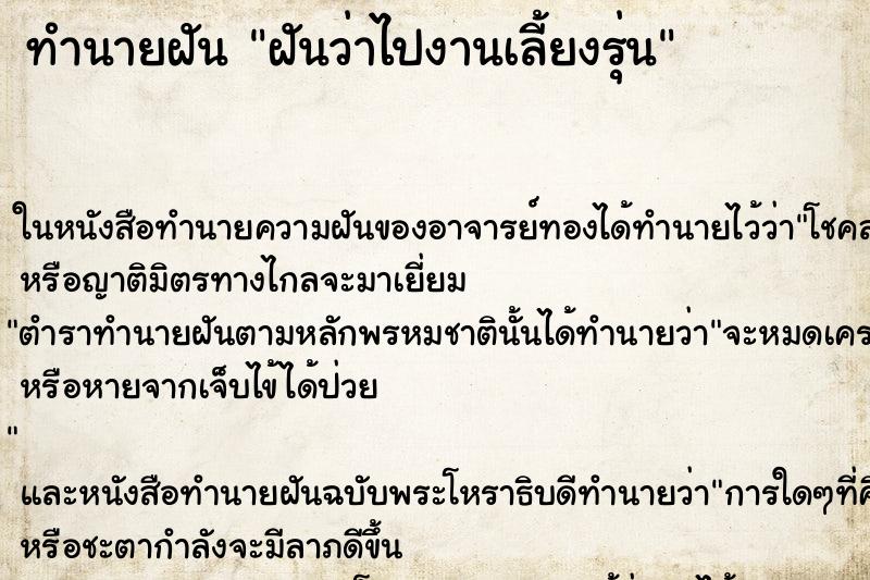 ทำนายฝันทำนายฝันฝันว่าไปงานเลี้ยงรุ่น