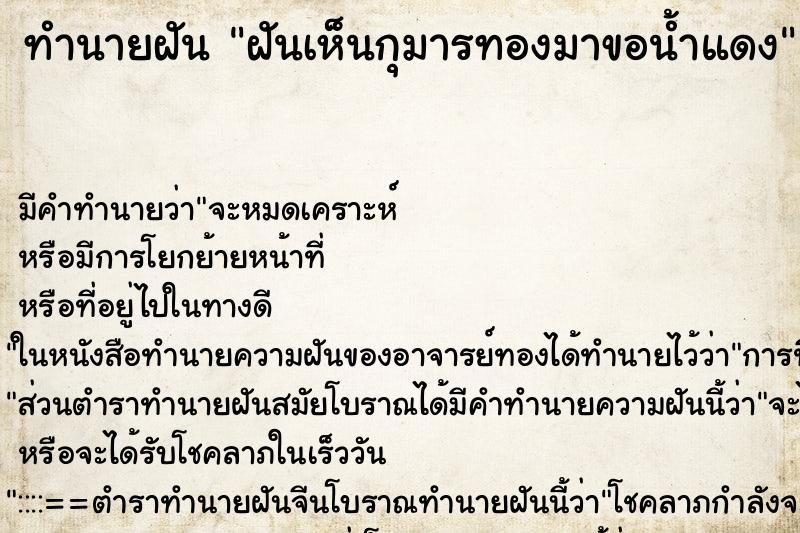 ทำนายฝัน ฝันเห็นกุมารทองมาขอน้ำแดง ทำนายฝัน ฝันเห็นกุมารทองมาขอน้ำแดง