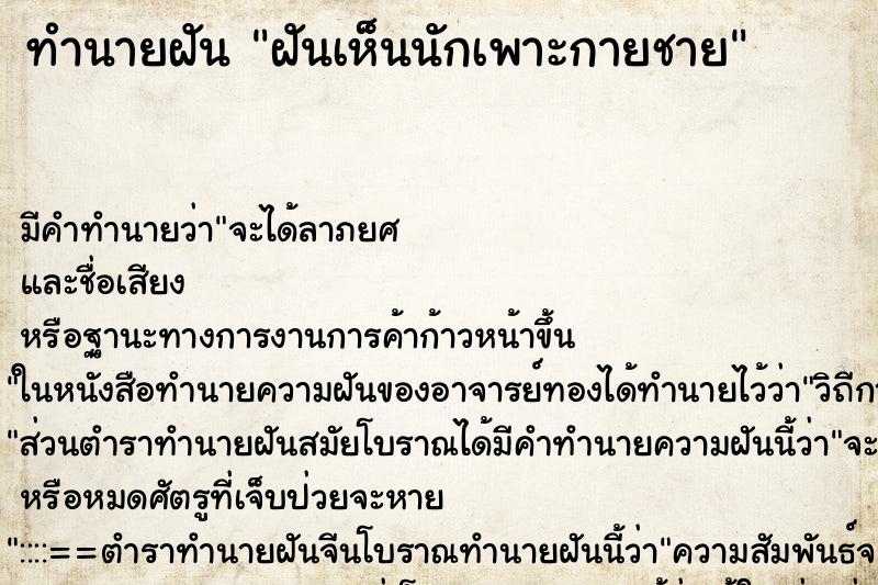 ทำนายฝันฝันเห็นนักเพาะกายชาย ทำนายฝันทำนายฝันฝันเห็นนักเพาะกายชาย
