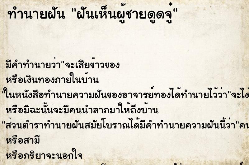 ทำนายฝันฝันเห็นผู้ชายดูดจู๋ ทำนายฝันทำนายฝันฝันเห็นผู้ชายดูดจู๋