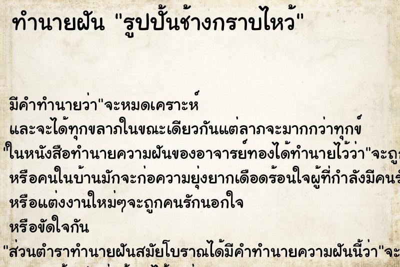 ทำนายฝัน รูปปั้นช้างกราบไหว้ ทำนายฝัน รูปปั้นช้างกราบไหว้