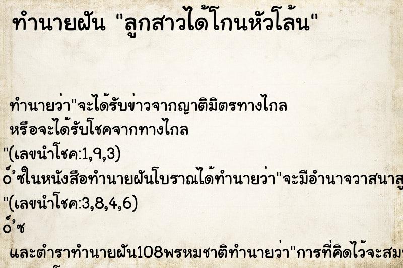 ทำนายฝันทำนายฝันลูกสาวได้โกนหัวโล้น
