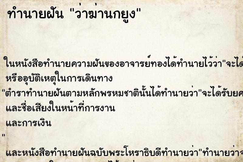 ทำนายฝันว่าฆ่านกยูง ทำนายฝันทำนายฝันว่าฆ่านกยูง
