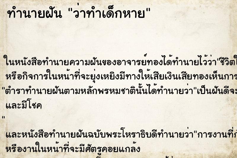 ทำนายฝันทำนายฝันว่าทำเด็กหาย