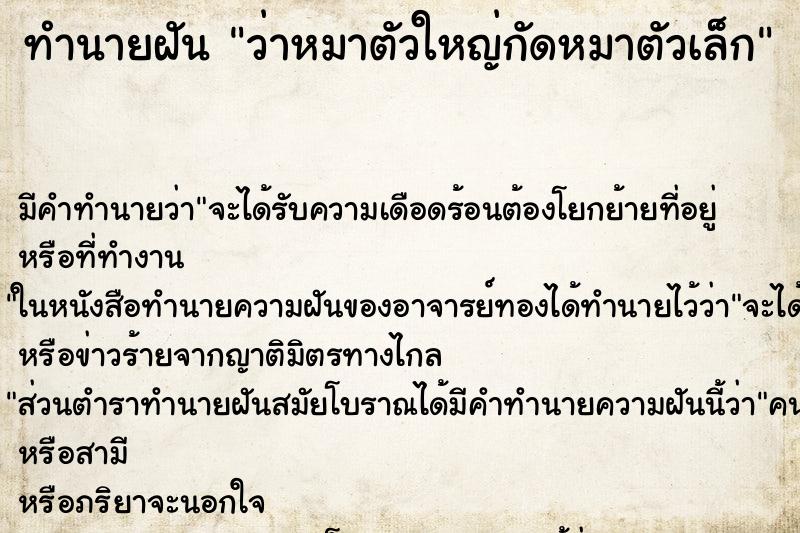 ทำนายฝันทำนายฝันว่าหมาตัวใหญ่กัดหมาตัวเล็ก