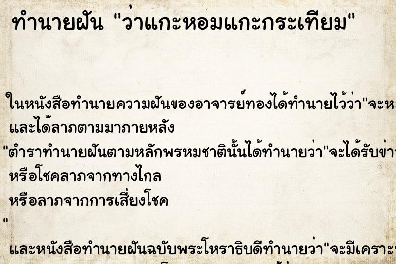 ทำนายฝัน ว่าแกะหอมแกะกระเทียม