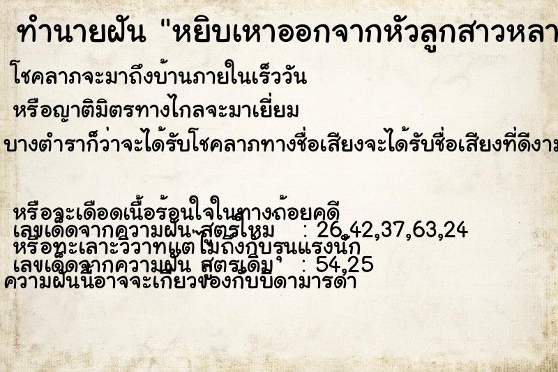 ทำนายฝัน หยิบเหาออกจากหัวลูกสาวหลายตัว ทำนายฝัน หยิบเหาออกจากหัวลูกสาวหลายตัว