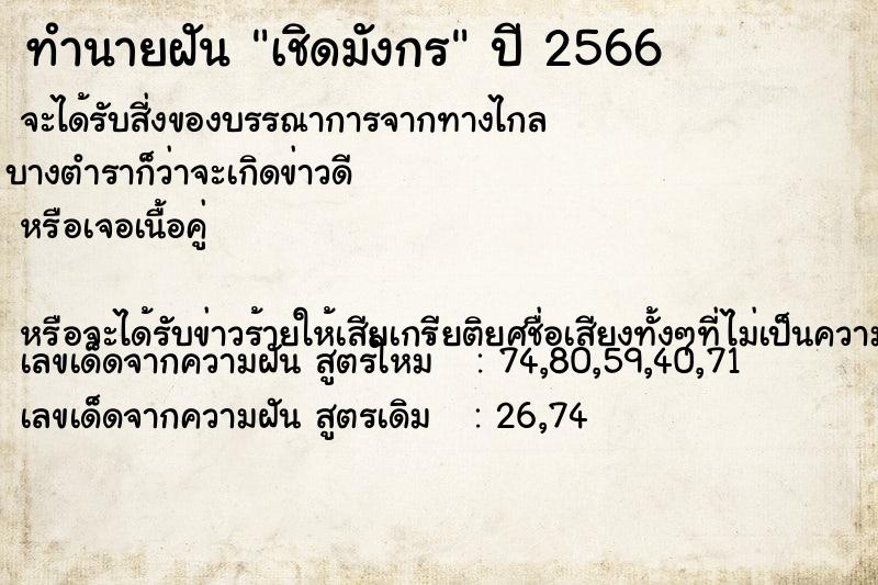 ทำนายฝัน เชิดมังกร