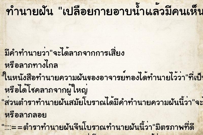 ทำนายฝัน เปลือยกายอาบน้ำแล้วมีคนเห็น ตำราโบราณ แม่นที่สุดในโลก