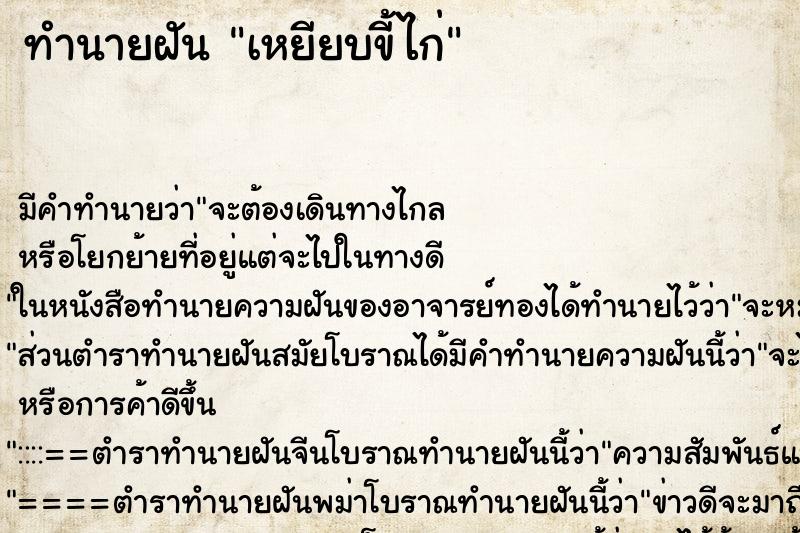 ทำนายฝัน เหยียบขี้ไก่ ทำนายฝัน เหยียบขี้ไก่