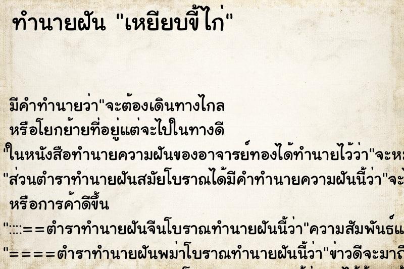 ทำนายฝัน เหยียบขี้ไก่ ตำราโบราณ แม่นที่สุดในโลก