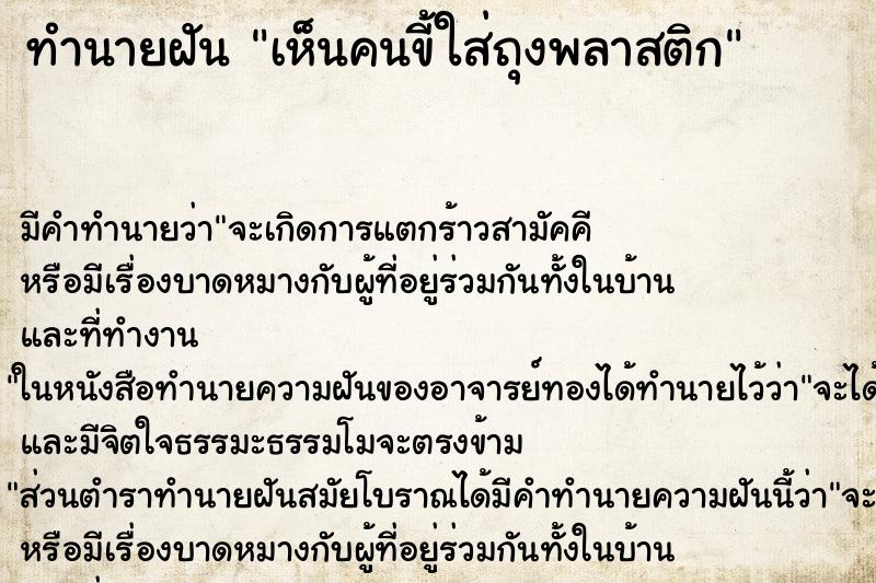 ทำนายฝัน เห็นคนขี้ใส่ถุงพลาสติก ตำราโบราณ แม่นที่สุดในโลก