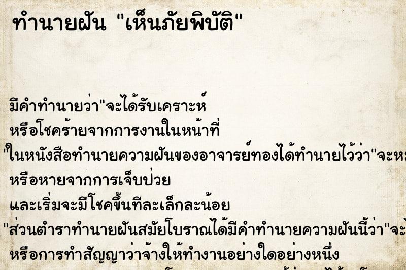 ทำนายฝัน เห็นภัยพิบัติ ทำนายฝัน เห็นภัยพิบัติ