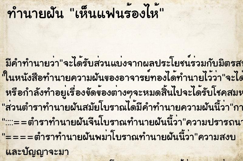 ทำนายฝัน เห็นแฟนร้องไห้ ตำราโบราณ แม่นที่สุดในโลก