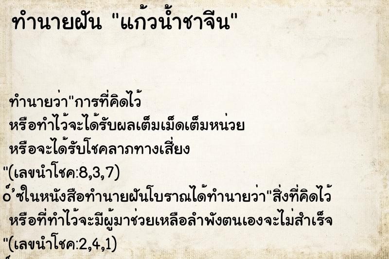 ทำนายฝัน แก้วน้ำชาจีน ทำนายฝัน แก้วน้ำชาจีน