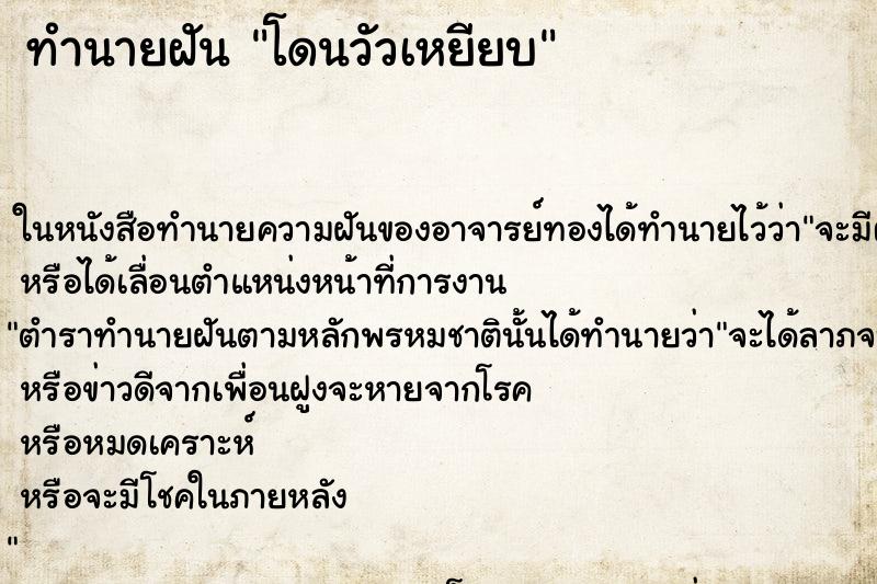 ทำนายฝัน โดนวัวเหยียบ ทำนายฝัน โดนวัวเหยียบ