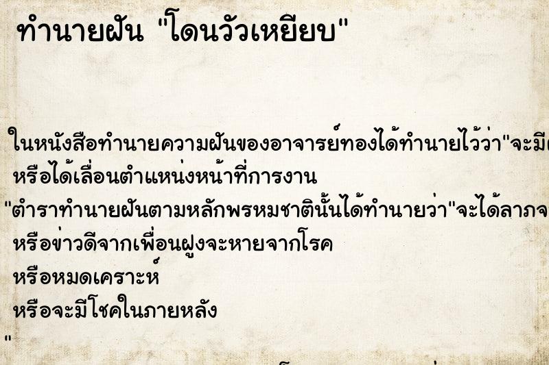 ทำนายฝัน โดนวัวเหยียบ ตำราโบราณ แม่นที่สุดในโลก