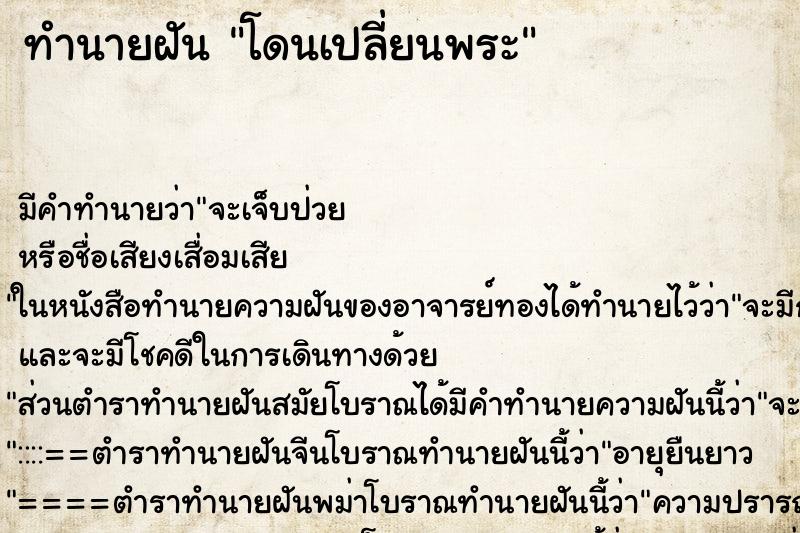 ทำนายฝัน โดนเปลี่ยนพระ ทำนายฝัน โดนเปลี่ยนพระ