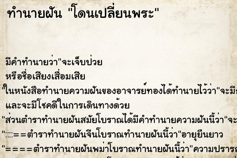 ทำนายฝัน โดนเปลี่ยนพระ ตำราโบราณ แม่นที่สุดในโลก