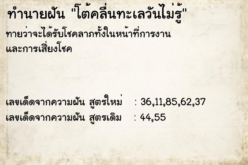 ทำนายฝันโต้คลื่นทะเลวันไม่รู้ ทำนายฝันทำนายฝันโต้คลื่นทะเลวันไม่รู้