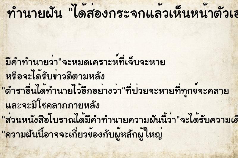 ทำนายฝันได้ส่องกระจกแล้วเห็นหน้าตัวเองสวย ทำนายฝันทำนายฝันได้ส่องกระจกแล้วเห็นหน้าตัวเองสวย