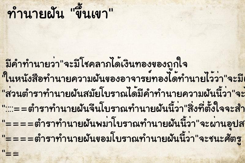 ทำนายฝันทำนายฝันขึ้นเขา