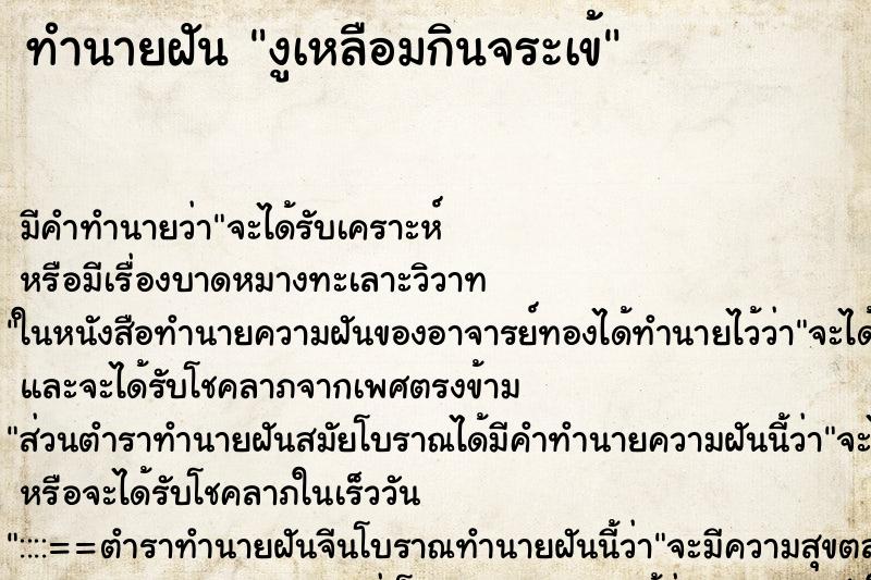 ทำนายฝัน งูเหลือมกินจระเข้ ทำนายฝัน งูเหลือมกินจระเข้