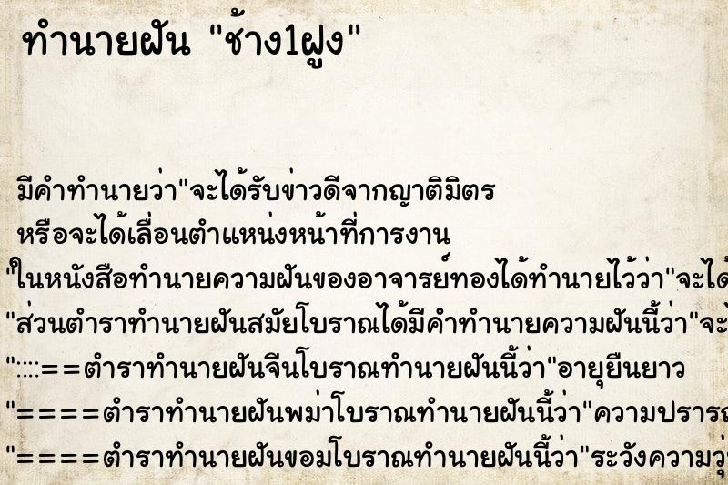 ทำนายฝัน ช้าง1ฝูง ทำนายฝัน ช้าง1ฝูง