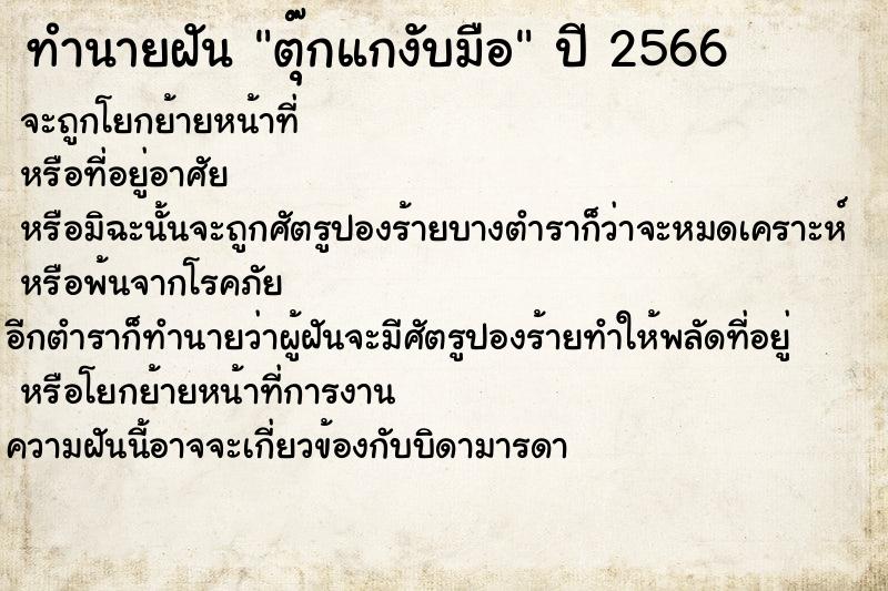 ทำนายฝันทำนายฝันตุ๊กแกงับมือ